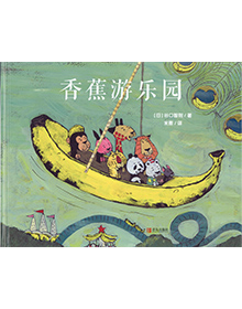 絵本「サルくんとバナナのゆうえんち」中国語版
